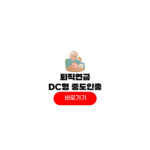 퇴직연금 DC형 중도인출 사유 후기 주택구입 방법 퇴직연금 DC형