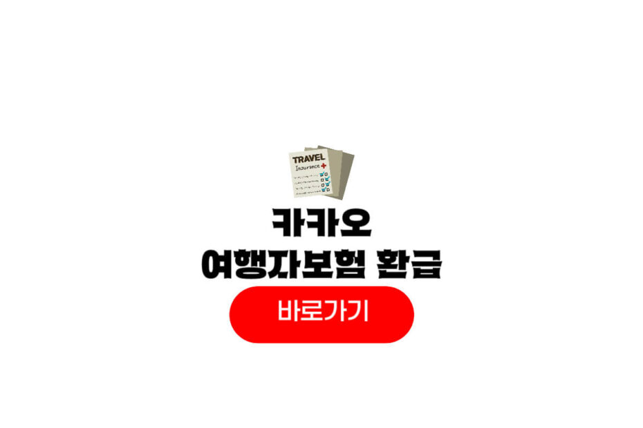 카카오 여행자보험 환급