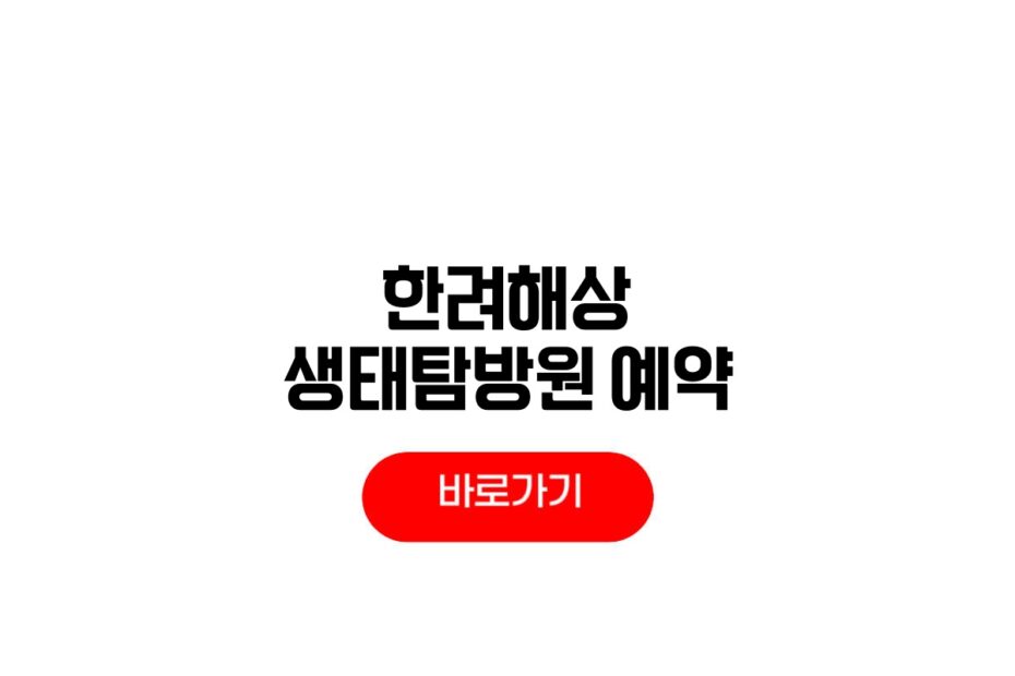 한려해상 생태탐방원 예약