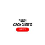 키움런 2026 일정 마라톤 신청 접수방법 코스 참가비 키움런 2026