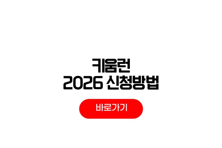 키움런 2026