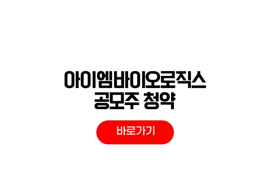 아이엠바이오로직스 공모주