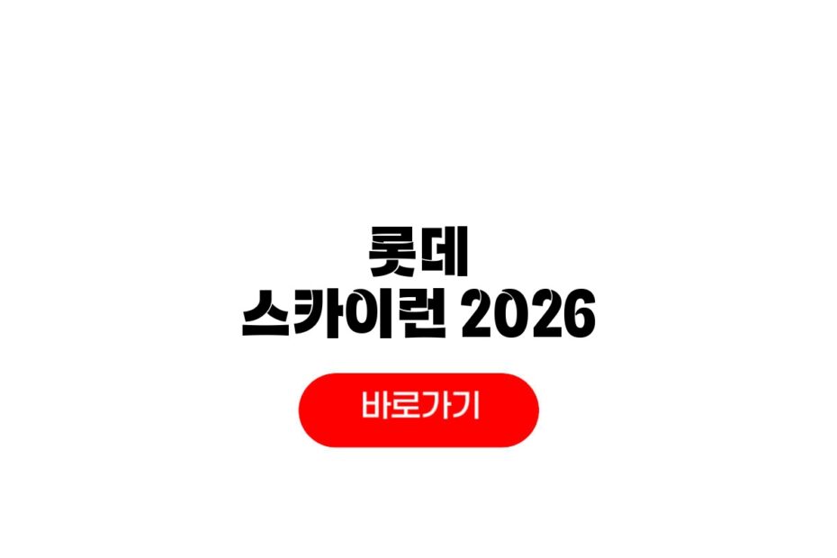 롯데 스카이런 2026