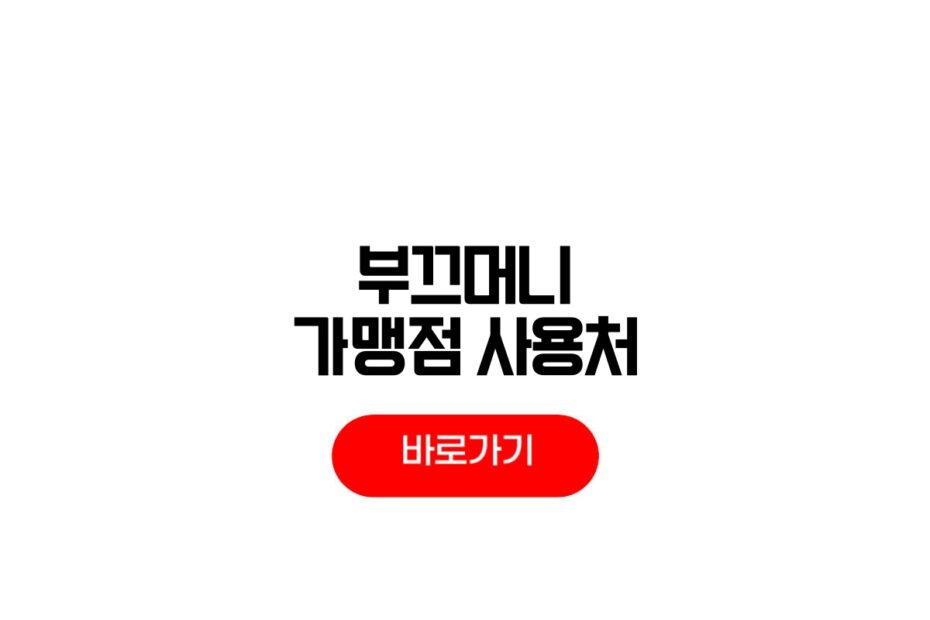 부끄머니 가맹점