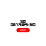 농협 금융거래확인서 발급 방법 모바일 출력 홈페이지 농협 금융거래확인서 발급