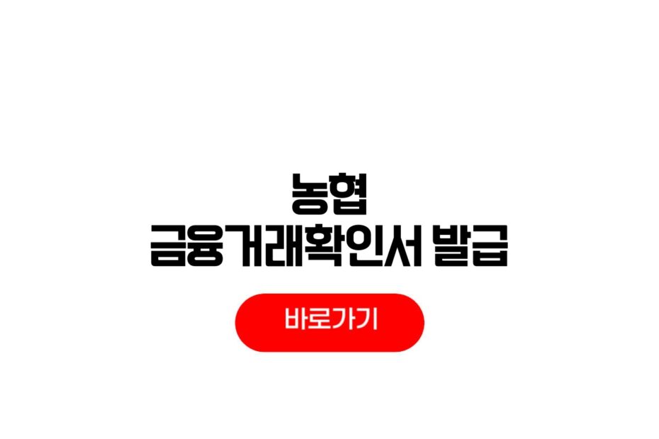 농협 금융거래확인서 발급