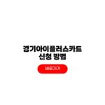 경기아이플러스카드 혜택 신청방법 대상 조건 준비물 경기아이플러스카드 혜택