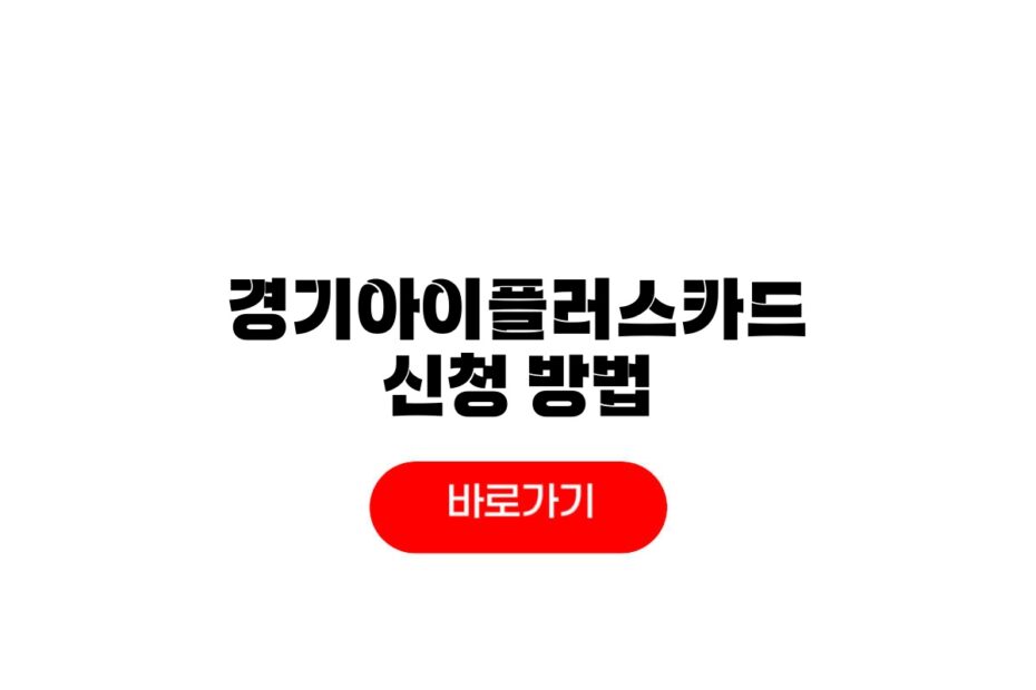 경기아이플러스카드 혜택