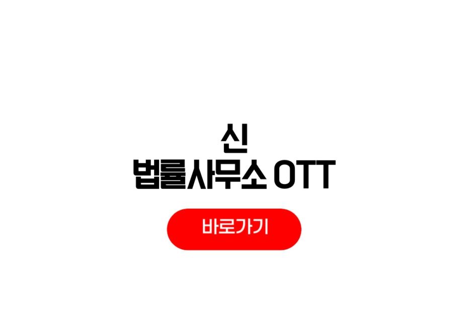 신이랑 법률사무소 OTT