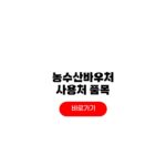 농수산바우처 사용처 품목 온라인몰 쌀 신청방법 농수산바우처 사용처