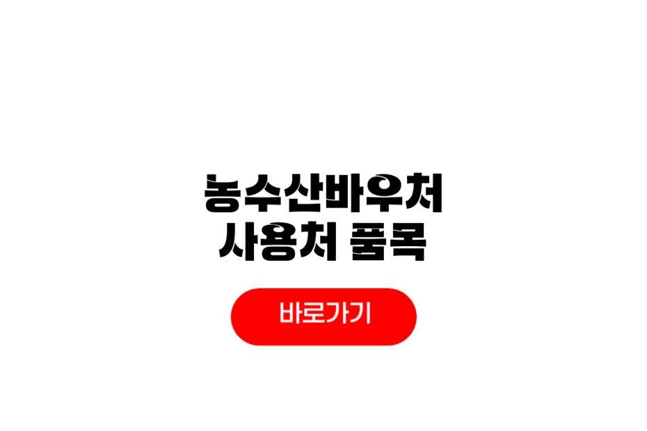 농수산바우처 사용처