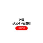한글 2024 무료설치 방법 한컴 다운로드 받는법 한글 2024 무료설치