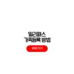 밀리패스 가족등록 사용방법 범위 오류 복지몰 밀리패스 가족등록