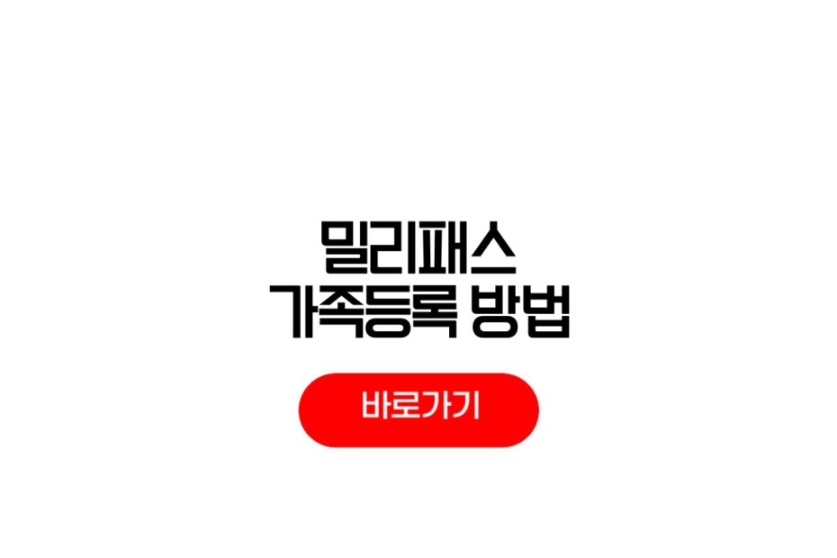 밀리패스 가족등록