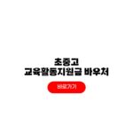 2026 교육활동지원비 초등학교 중학교 교육바우처 신청기간 카드등록 2026 교육활동지원비