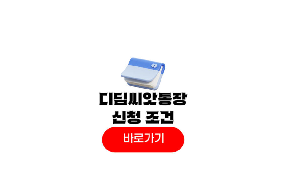 디딤돌씨앗통장 후원