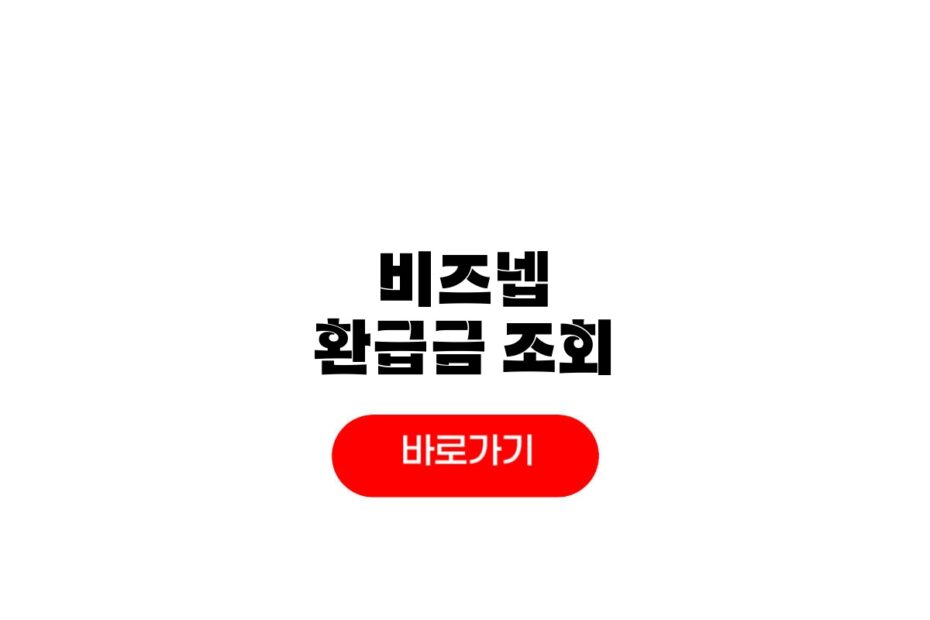 비즈넵 환급금 조회