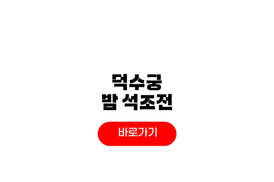 2026 덕수궁 밤의 석조전
