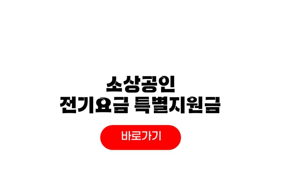 2026 소상공인 전기요금 특별지원금