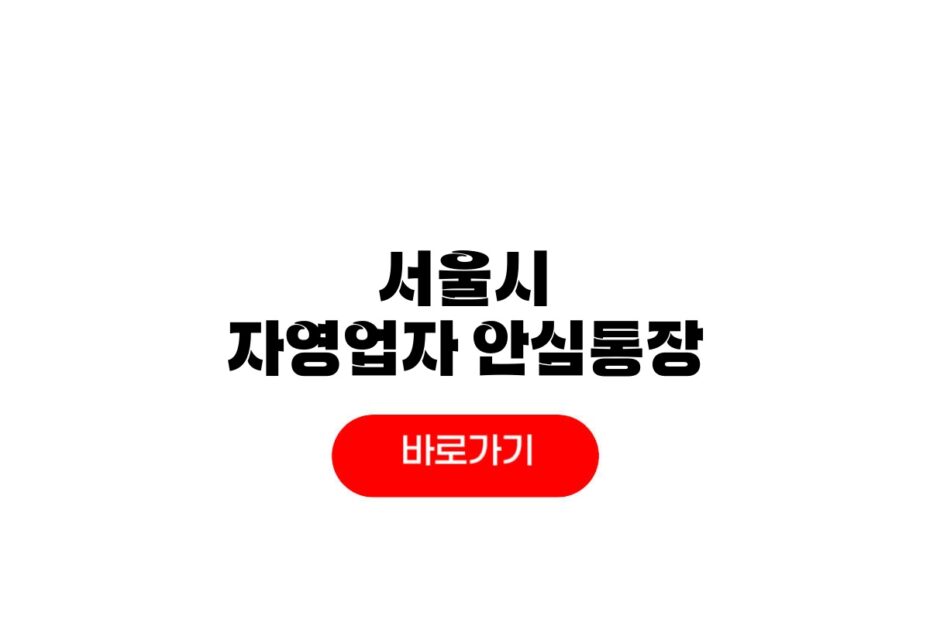 서울시 자영업자 안심통장