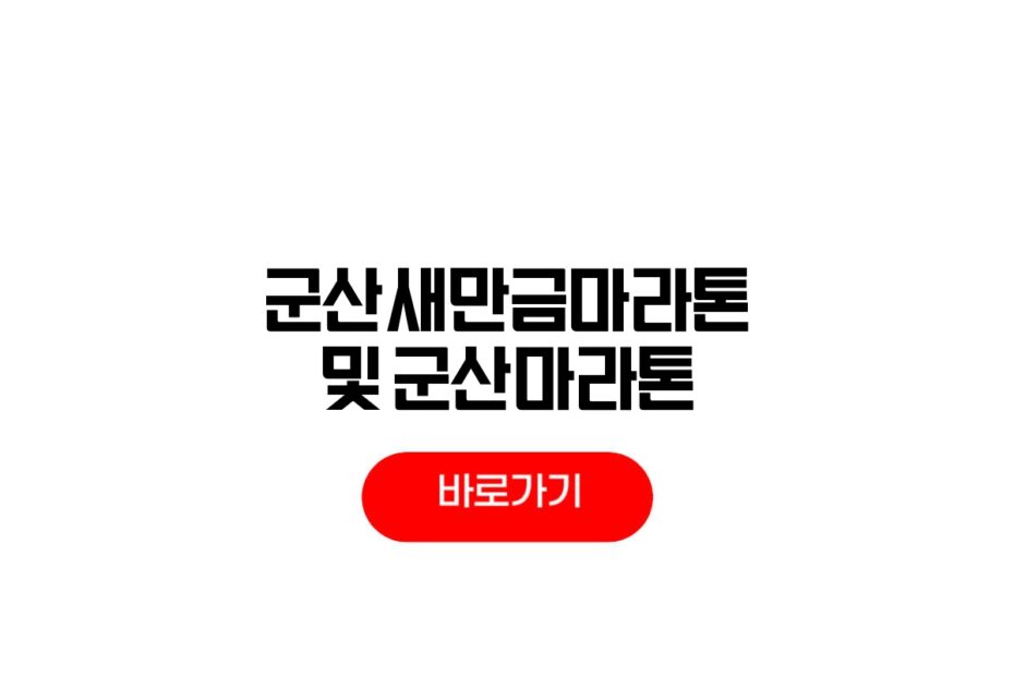 2026 군산새만금마라톤