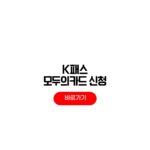 케이패스 모두의카드 등록하는법 신청 전환 비교 케이패스 모두의카드