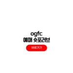 OGFC 예매 일정 슛포러브 축구 경기일정 티켓팅 하는법 선수명단 ogfc 예매 슛포러브