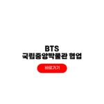 BTS 국립중앙박물관 뮷즈 굿즈 사전예약 일정 현장 구매 방법 BTS 국립중앙박물관