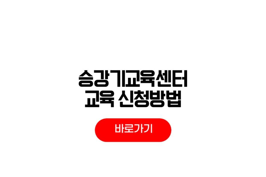 승강기교육센터 교육