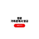 영문 가족관계서 발급방법 온라인 모바일 주민센터 발급 영문 가족관계서