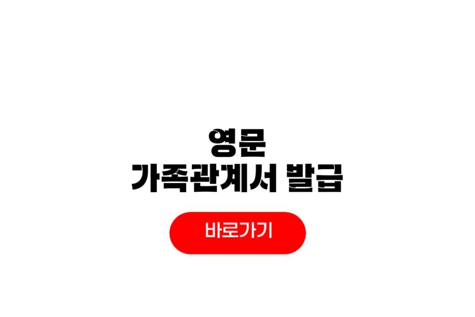 영문 가족관계서