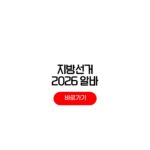 2026 지방선거 알바 신청 지원방법 투표 개표사무원 모집 시간 2026 지방선거 알바
