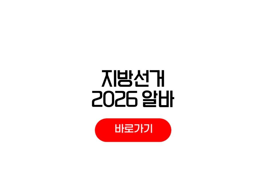 2026 지방선거 알바