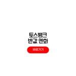 토스뱅크 엔화 반값 환전 오류 보상금 신청방법 1만원 지급일 토스뱅크 엔화 반값