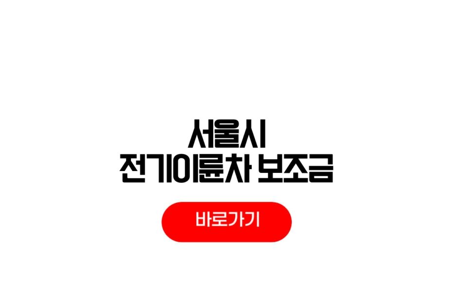 2026 서울시 전기이륜차 보조금