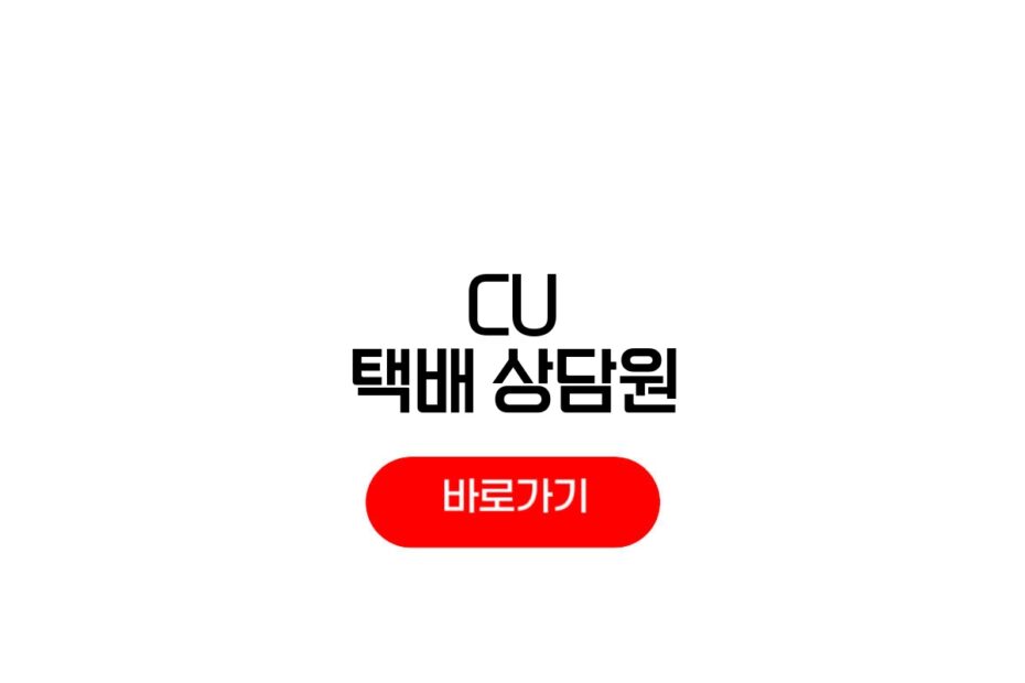 CU 택배 고객센터