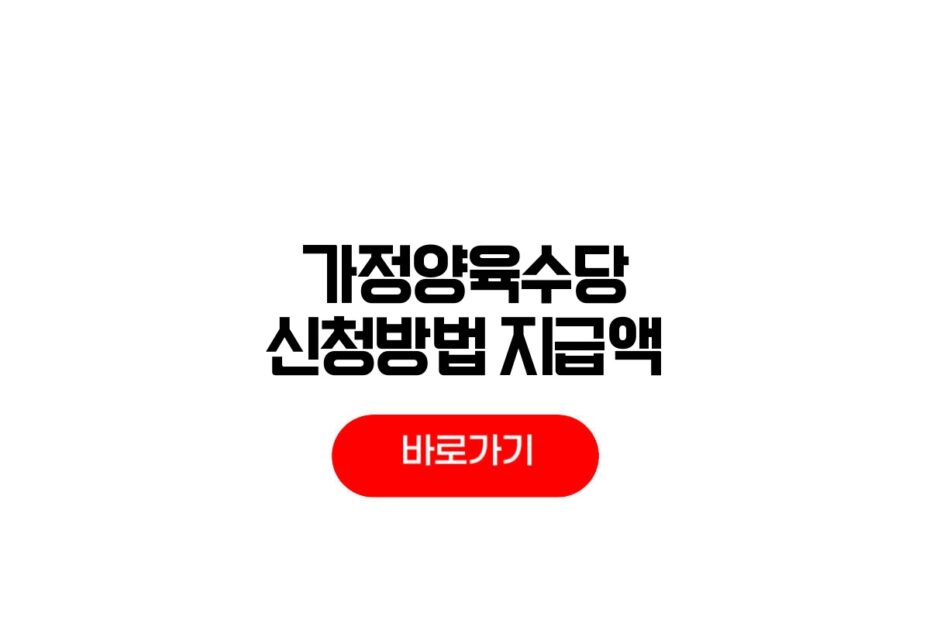 2026 가정양육수당