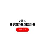 K패스 모두의카드 체크카드 추천 비교 신청방법 K패스 모두의카드 체크카드