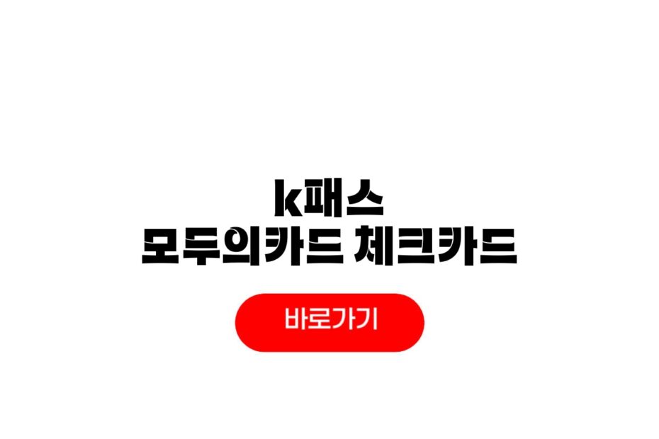 K패스 모두의카드 체크카드