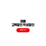 애플 교육할인 기간 학생 신입생 졸업생 인증 방법 애플 교육할인