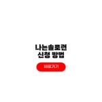 2026 나는솔로런 신청 방법 참가비 코스 굿즈 나는솔로런 신청 방법