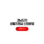 경남도민 생활지원금 신청방법 대상 10만원 사용처 경남도민 생활지원금