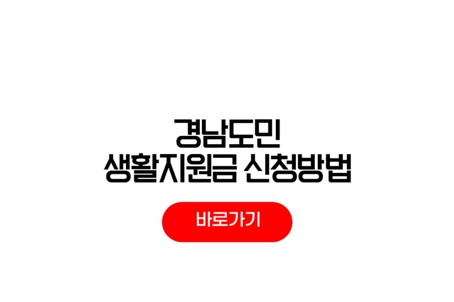 경남도민 생활지원금