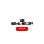 일본 입국심사 비짓재팬 등록 방법 비자 QR코드 활용 일본 입국심사 비짓재팬