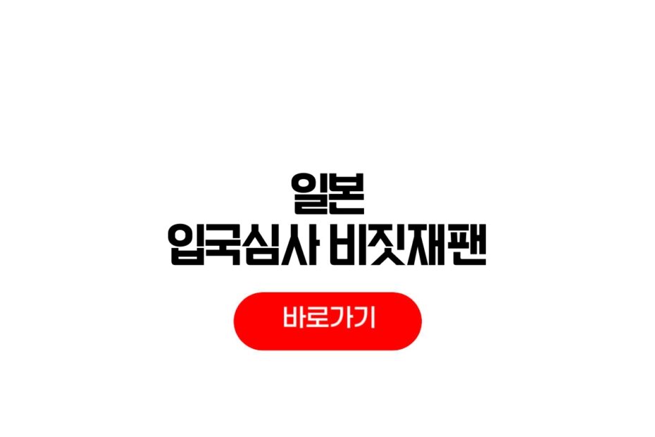 일본 입국심사 비짓재팬