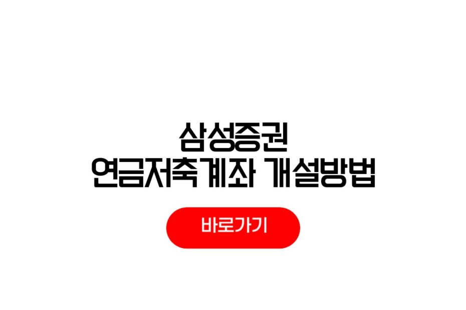 삼성증권 연금저축계좌