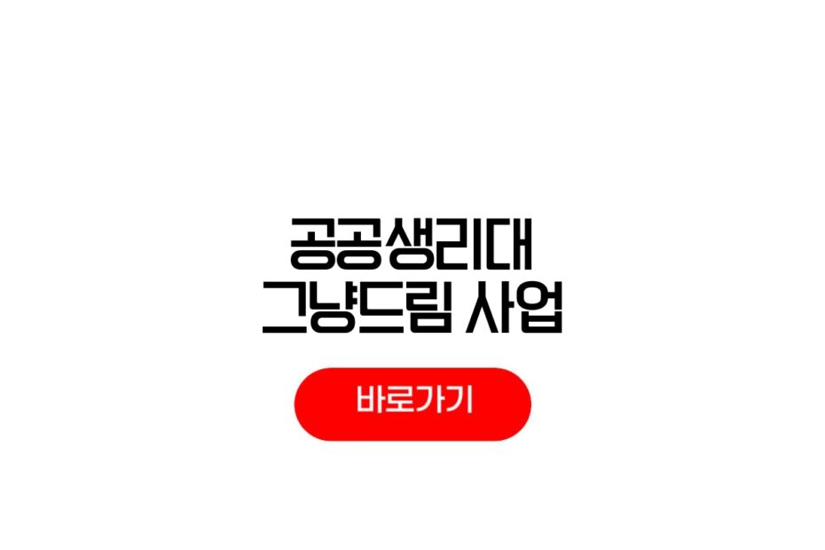 공공생리대 그냥드림 사업