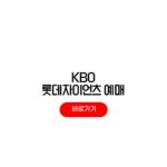 2026 롯데자이언츠 홈경기 일정 4월 5월 6월 예매방법 2026 롯데자이언츠 홈경기