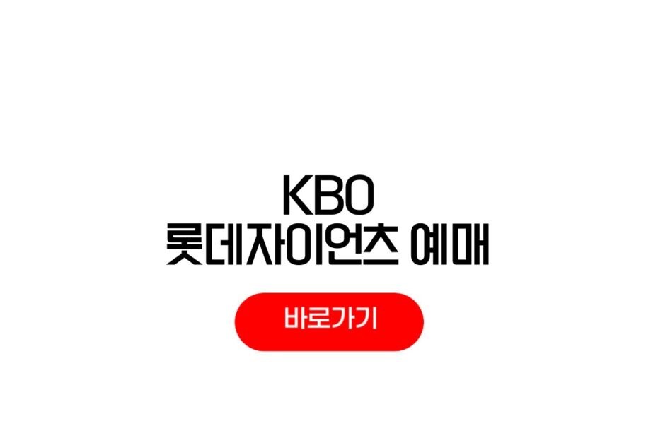 2026 롯데자이언츠 홈경기