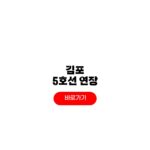 김포 5호선 연장 노선도 확정 지도 착공 2033년 개통 시기 김포 5호선 연장